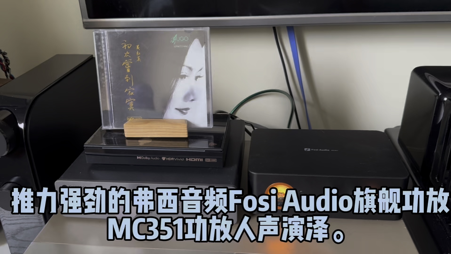 推力强劲的弗西音频Fosi Audio旗舰功放MC351功放人声演绎.哔哩哔哩bilibili