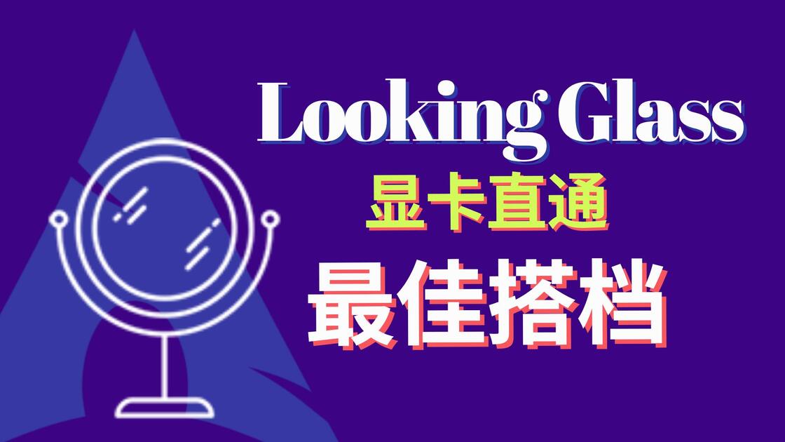 【教程】三分钟学会LookingGlass配置方法_哔哩哔哩_bilibili