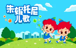 Tải video: 朱妮托尼儿歌 中文配音 游戏儿歌 04 居家游戏歌