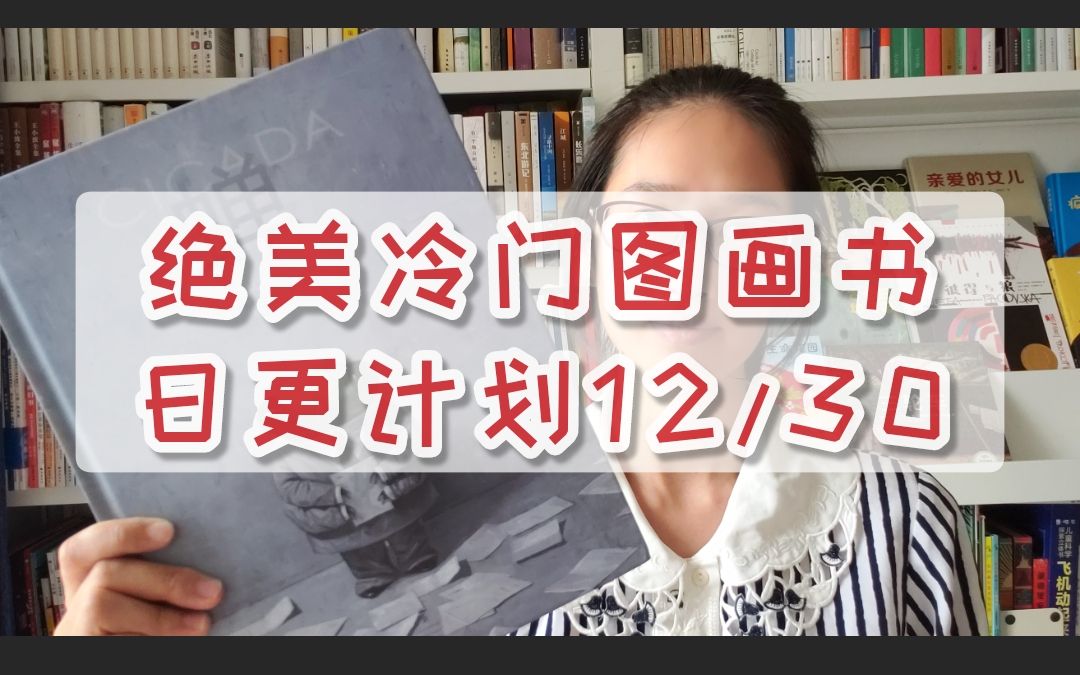 [图]怪阿姨晒书-绝美冷门图画书12/30-《蝉》-社畜之歌？这本书可没有那么简单