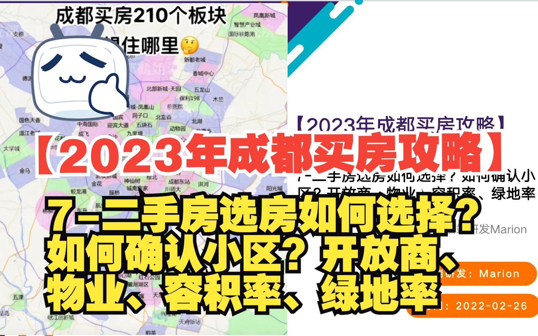 7【2023年成都买房攻略】二手房选房如何选择?如何确认小区?开放商、物业、容积率、绿地率哔哩哔哩bilibili