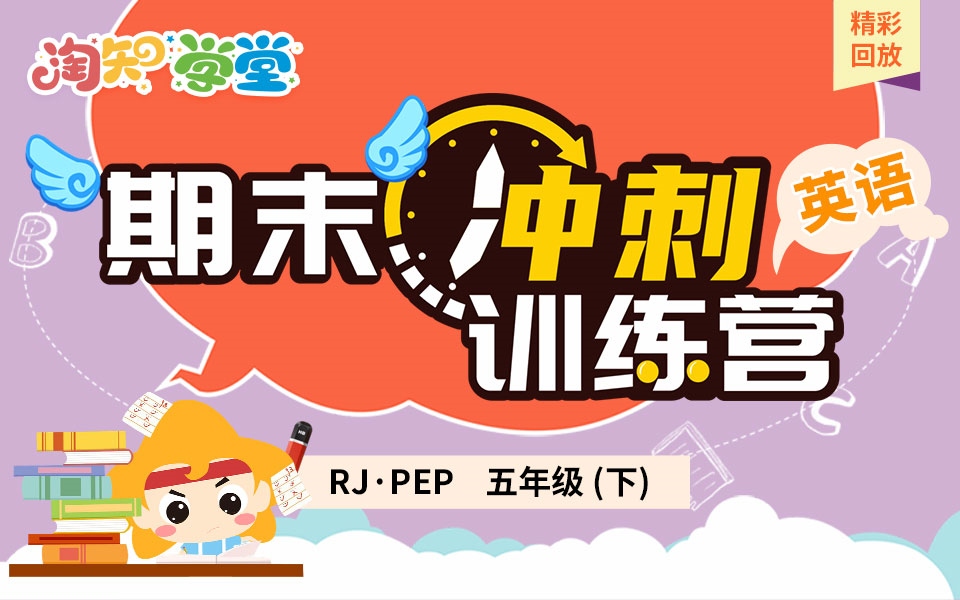 [图]人教PEP版小学英语单元复习直播回放（五年级下）