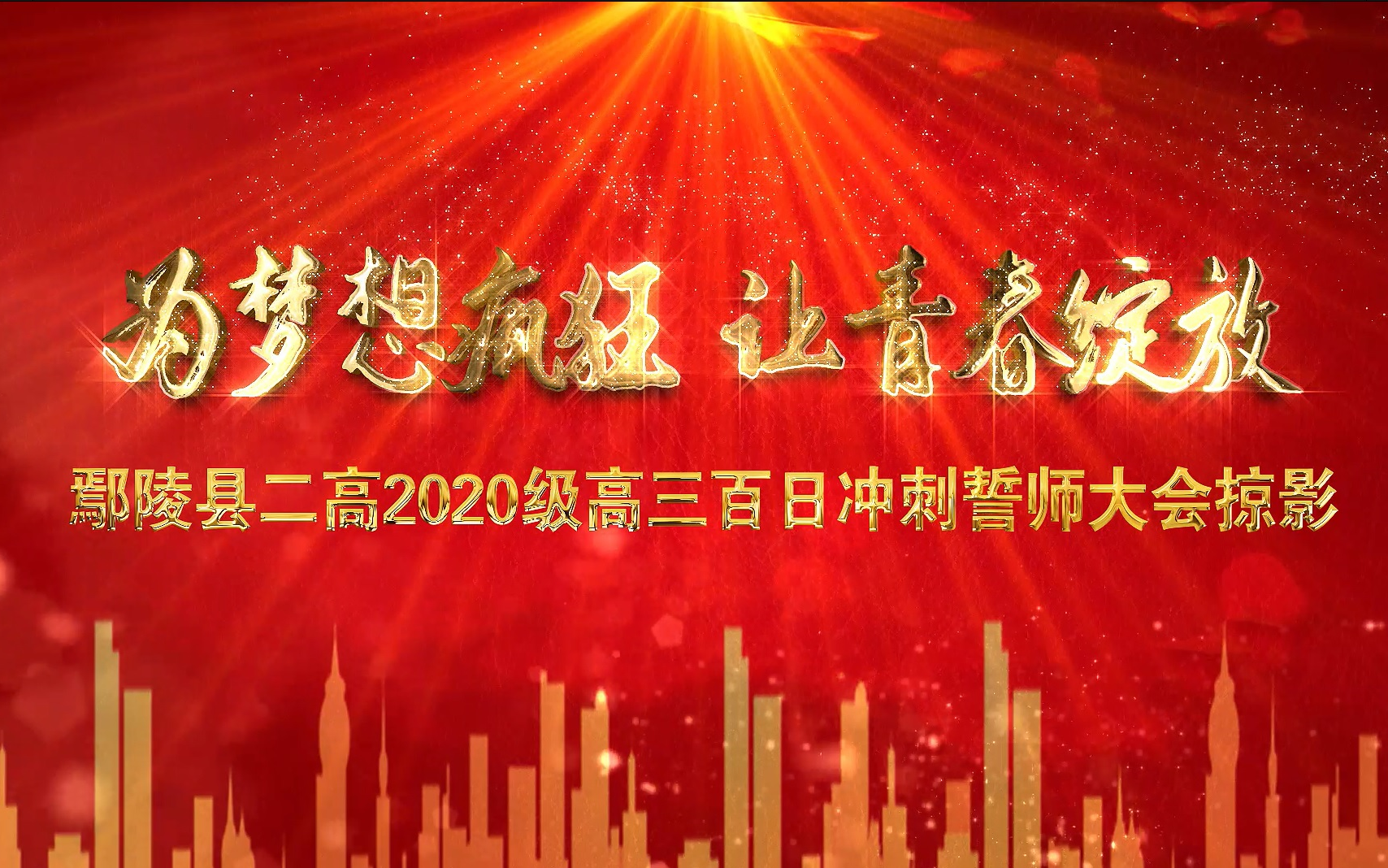 鄢陵县二高2023高考百日冲刺剪影哔哩哔哩bilibili