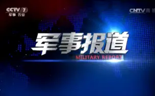 下载视频: CCTV-7军事报道片头[2015.1.1-2018.7.31]