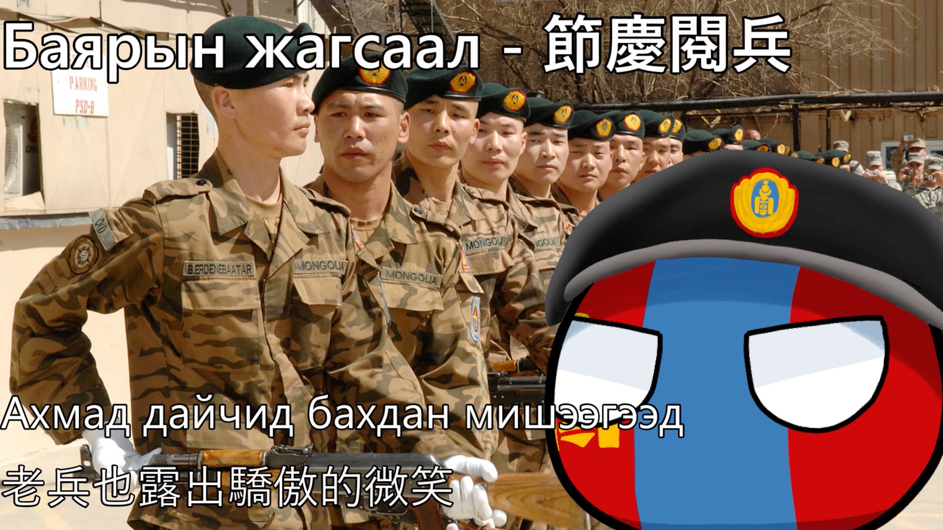 [图]【YouTube轉載】Баярын жагсаал - 節慶閱兵