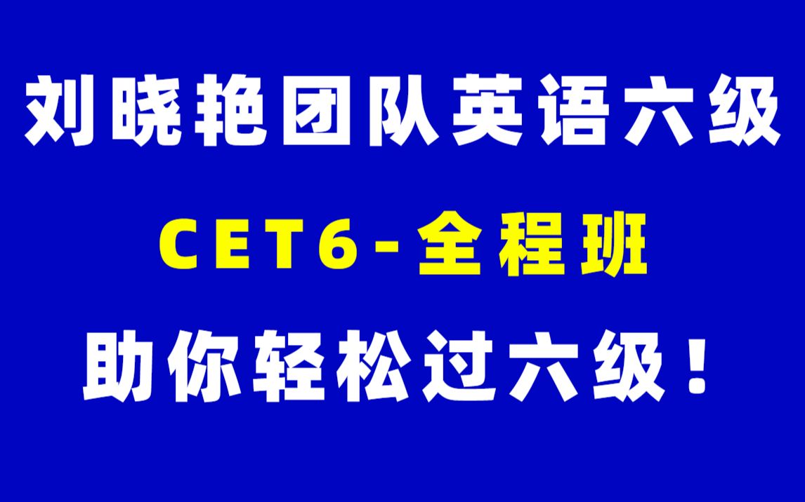 [图]【最新全集】2023年12月刘晓燕团队英语六级全程班（附讲义）六级词汇1