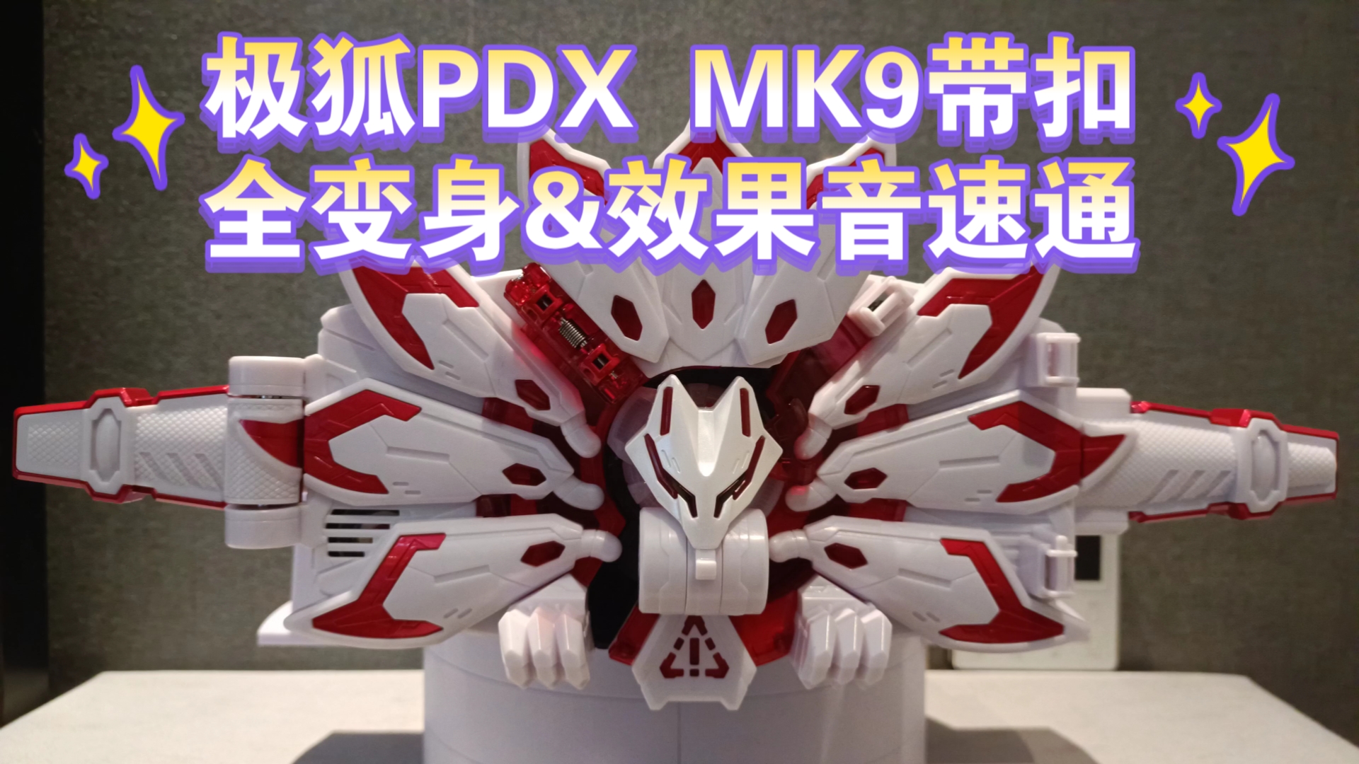 [速通]pdxMK9四大模式全玩法超完全展示+字幕.MK3全玩法展示+字幕.万代pdx台词纪念版MarkⅨ带扣(pdx极狐马克九).假面骑士Geats极狐哔哩哔哩...