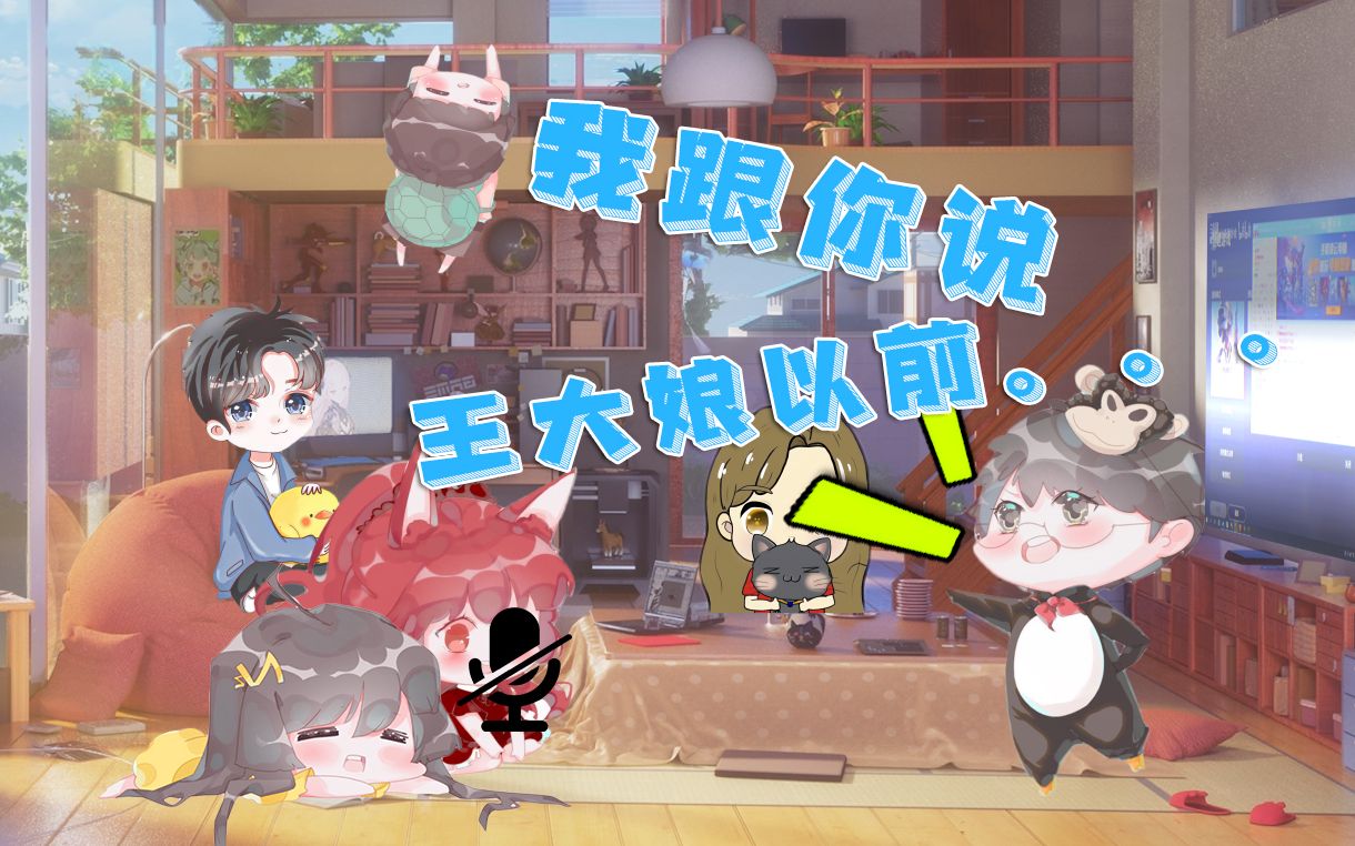 仙某某王大娘大娘声卡出问题重启仙某人趁机爆大娘黑历史116