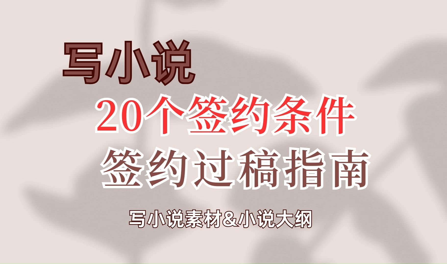 新人快速过稿的20个技巧!让你过稿如喝水一样简单!被拒稿的宝子赶紧码住,学会这20个过稿条件,你也能迅速过稿!另外附上我的过稿模板和33法则,...