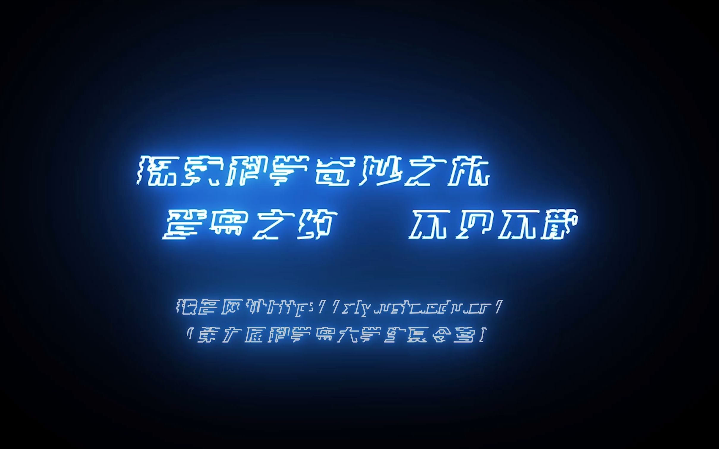 第九届科学岛夏令营报名宣传第二波来袭哔哩哔哩bilibili