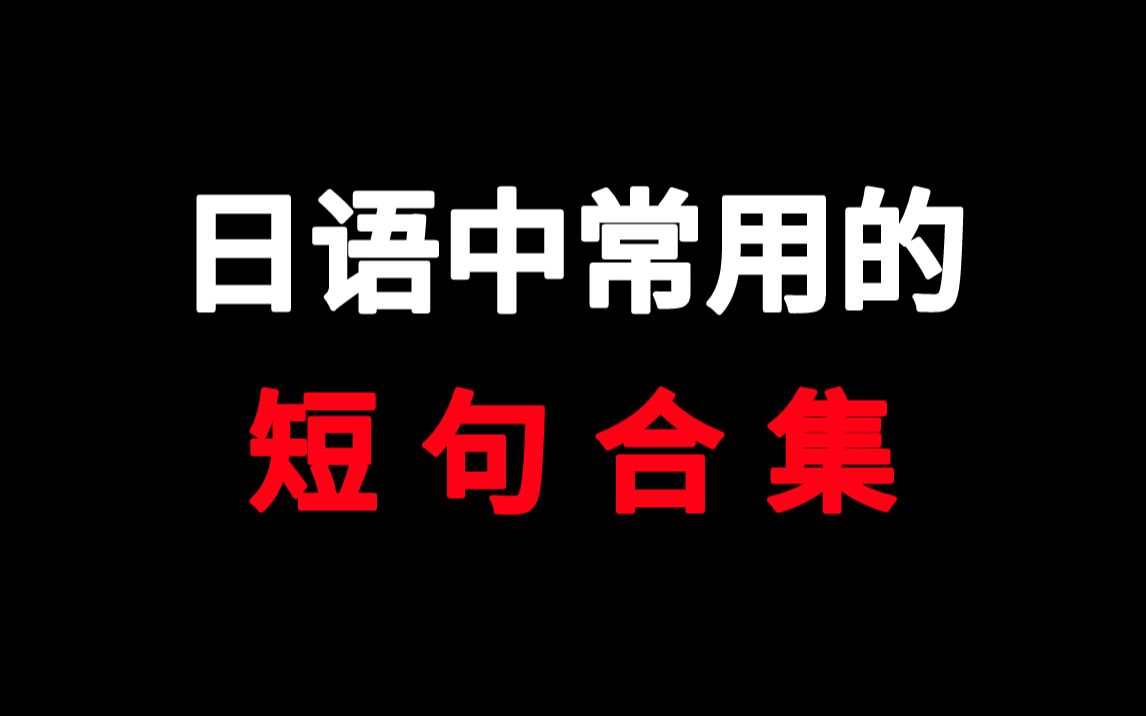 【日语短句】日语中最常用的短句合集哔哩哔哩bilibili