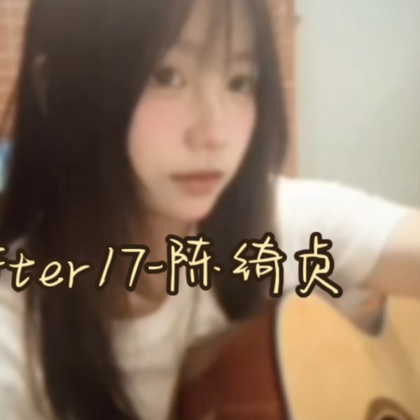 after17-陈绮贞_哔哩哔哩_bilibili
