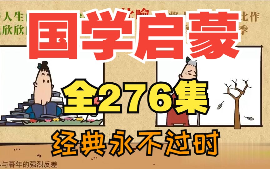 [图]【全276集】国学启蒙趣味国学，看动画学国学经典知识，国内外经典文学导读