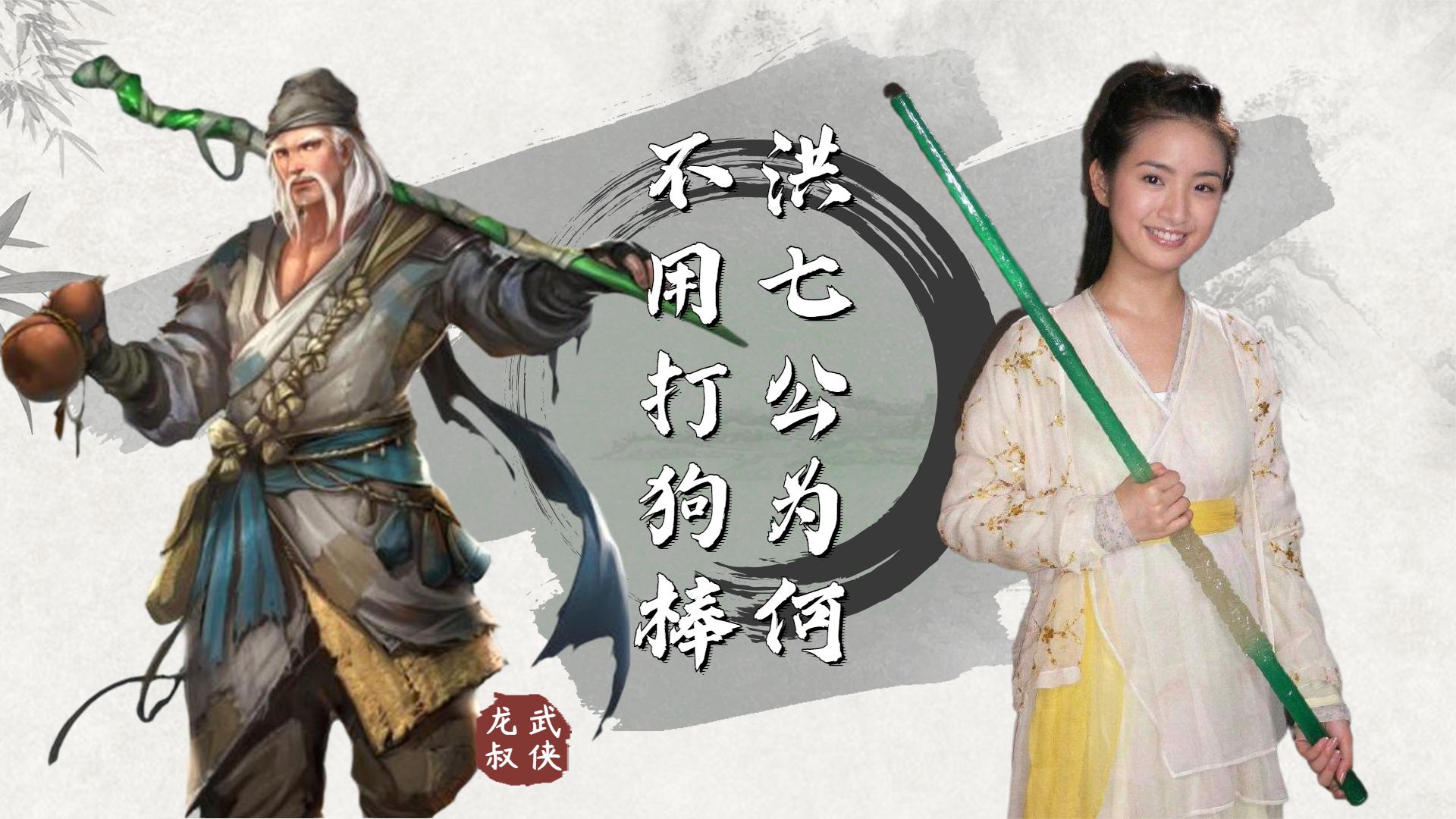 丐帮传承几百年的打狗棒法,作为丐帮压箱武学,洪七公为何不用?