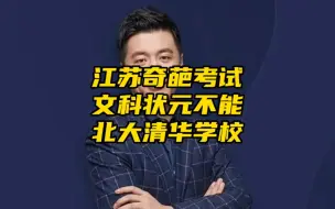 Descargar video: 张雪峰老师讲一讲：为什么江苏文科状元报不了北大和清华？