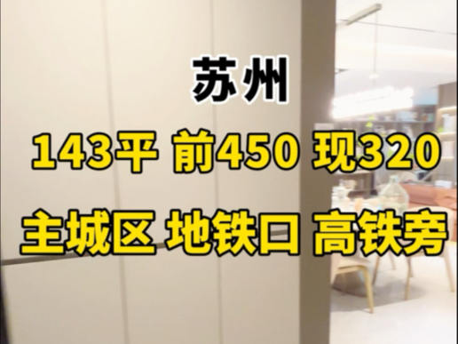 苏州年底冲刺!高铁旁地铁口50步的好房推荐#苏州楼盘#好房推荐#新房#苏州好房#捡漏房#苏州园区#家哔哩哔哩bilibili