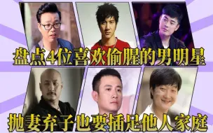 Video herunterladen: 盘点4位出轨的男明星，深夜私会女粉丝，抛妻弃子插足他人家庭！