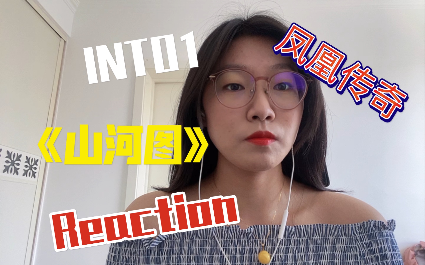 【into1】山河圖reaction 原唱yyds!