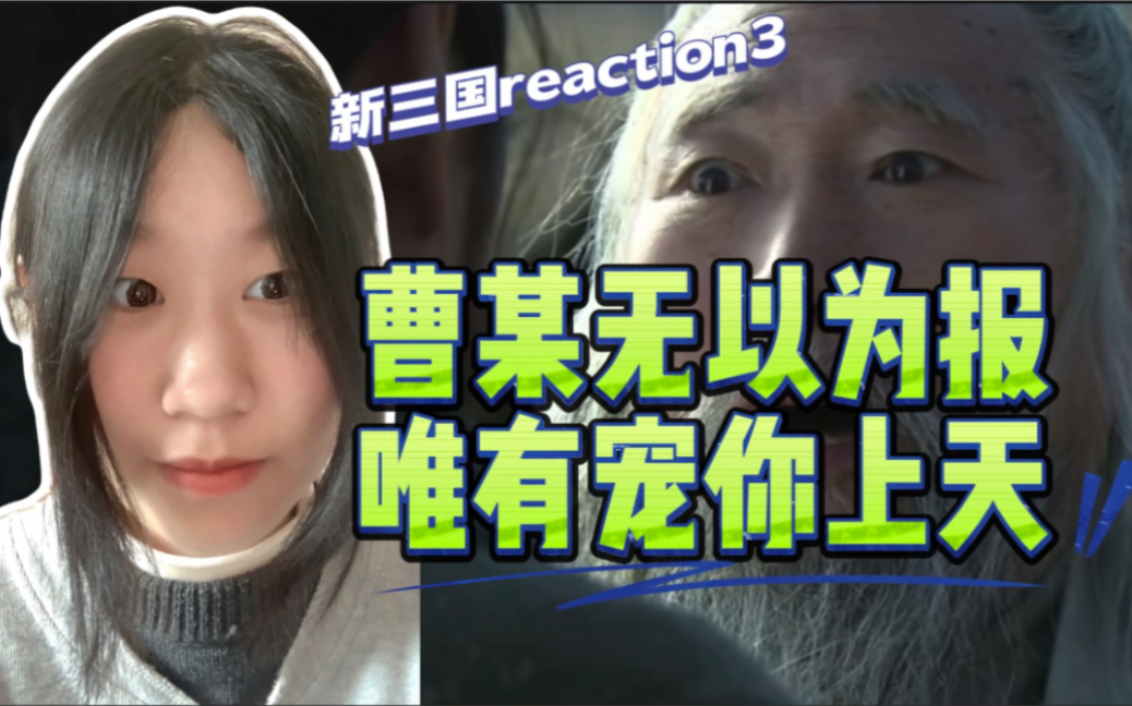 00后女生看权谋剧【新三国reaction3】陈宫因曹操薄情分道扬镳,曹操刘关张与袁绍会盟哔哩哔哩bilibili