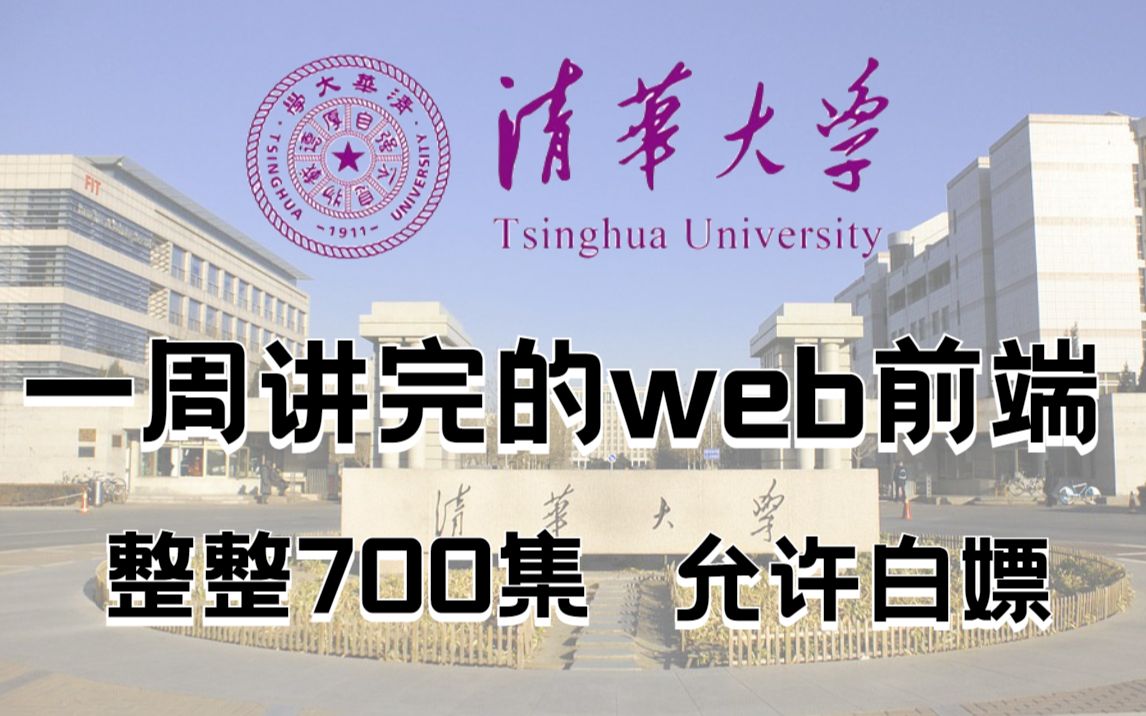 [图]清华教授一周讲完的web前端！允许白嫖，整整700集！学完即可就业，亲测上岸有效！拿走不谢，学完了就业_EWB_web基础_web入门