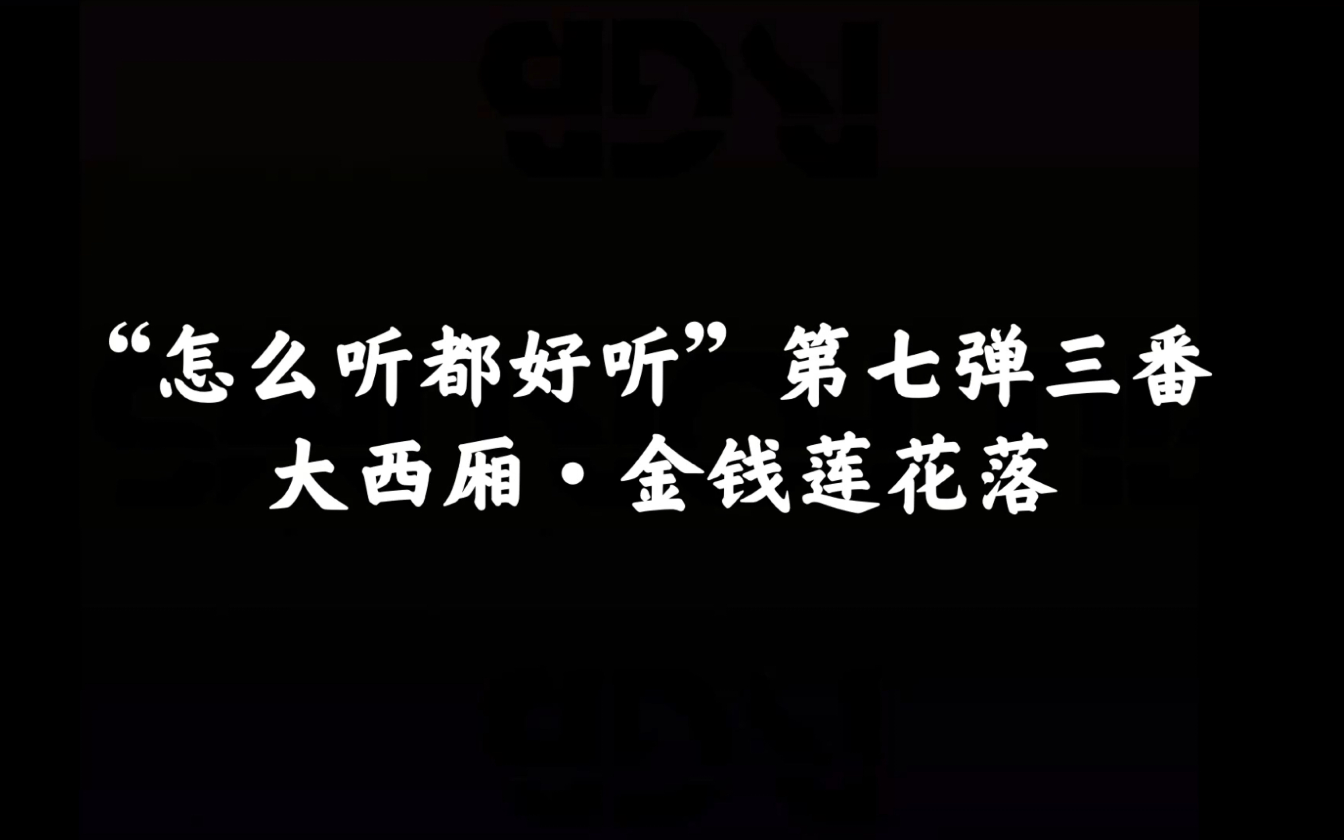 [图]“怎么听都好听”第七弹三番——大西厢·金钱莲花落（德云女孩“学唱”连载系列）