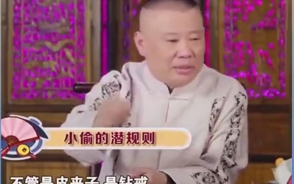 郭德纲讲规矩哔哩哔哩bilibili