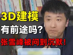 Download Video: 学建模有前途吗？张雪峰被问到沉默！你大学上完啥也不会，你有啥前途？(游戏建模/手办建模/影视建模）