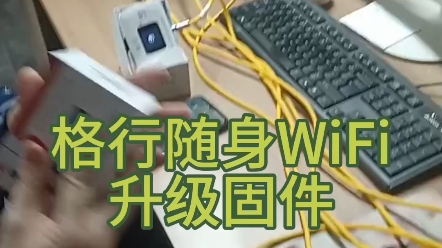 格行隨身wifi雙網設備新固件升級,為了客戶更好的體驗!