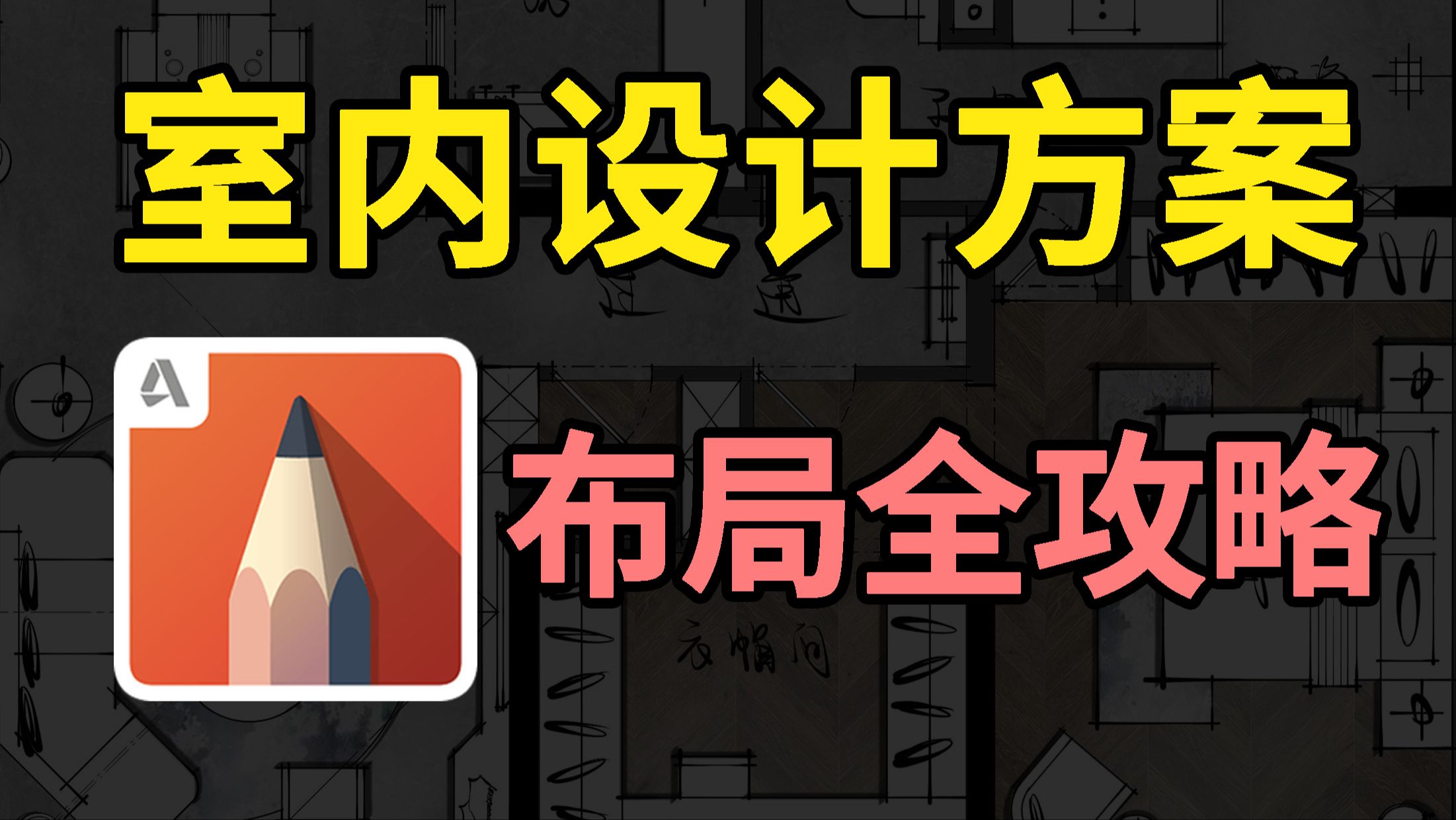 室内设计方案讲解思路技巧全套教程,室内设计助理必学!户型改造|户型设计|平面布局哔哩哔哩bilibili