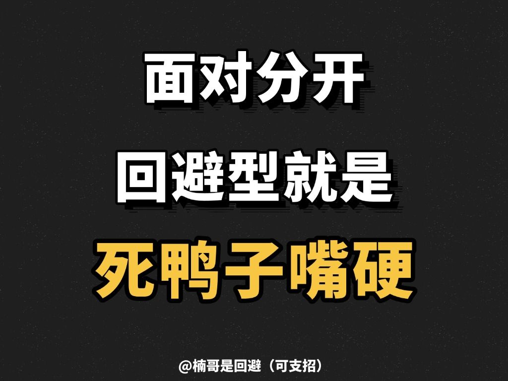面对分开回避型就是死鸭子嘴硬