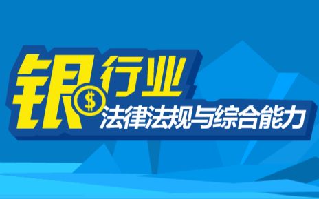 【2022银行从业】银行业法律法规与综合能力基础班对啊网(已更新)哔哩哔哩bilibili