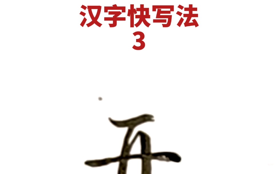 [图]汉字快写法：第3集