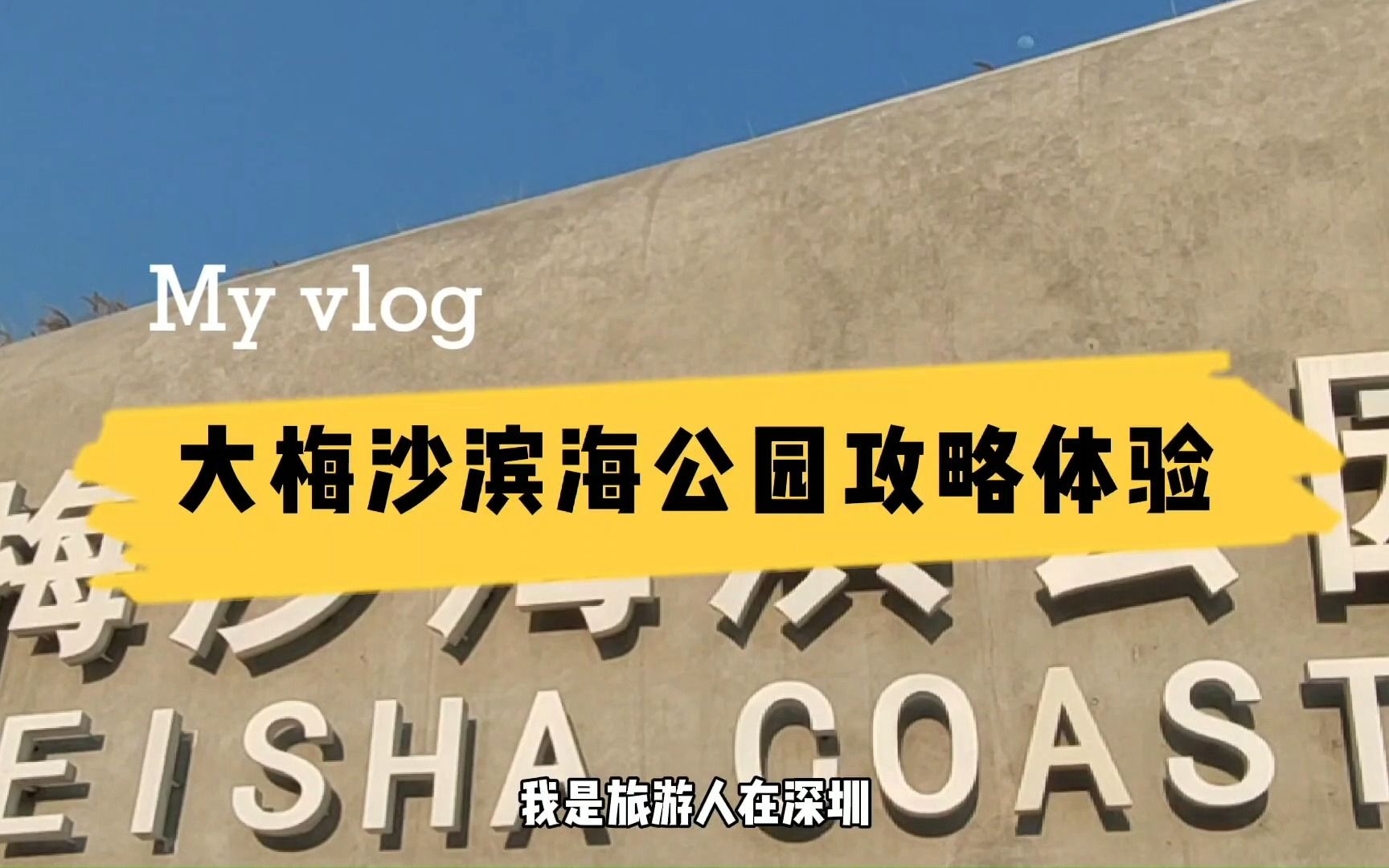 第1次到深圳,20个必去的地方推荐:大梅沙滨海公园,观山海一色哔哩哔哩bilibili