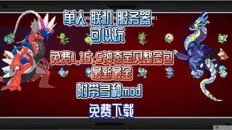 Download Video: 我的世界神奇宝贝1.16.5整合包发布可以单人有手机版