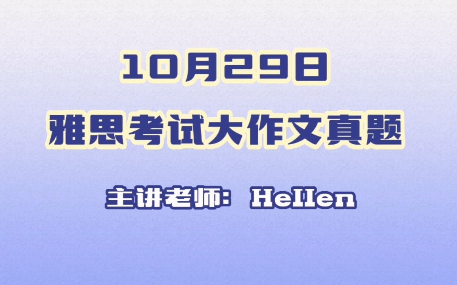 2022年10月29日雅思考试大作文真题解析+范文指导哔哩哔哩bilibili