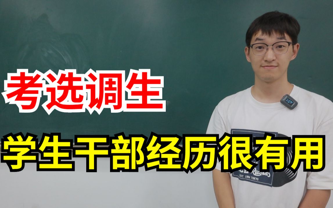 大学期间进学生会有什么用?考选调生大有用处!哔哩哔哩bilibili