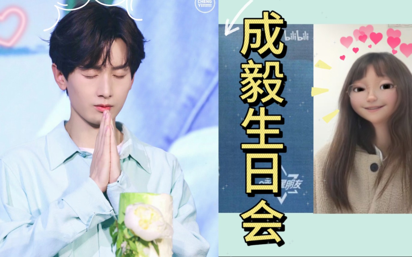 【成毅21年生日会re-下】我的愿望啊,就是希望你的愿望都实现!