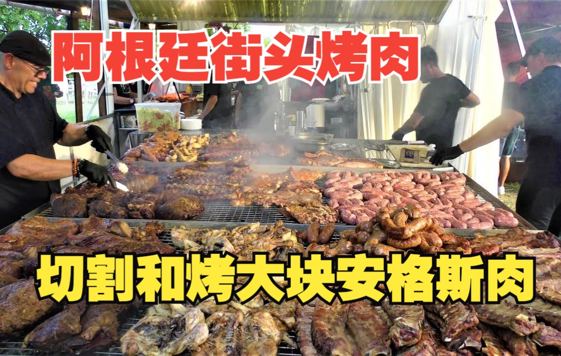 [图]阿根廷街头小吃。切割和烤大块安格斯肉和多汁烤肉