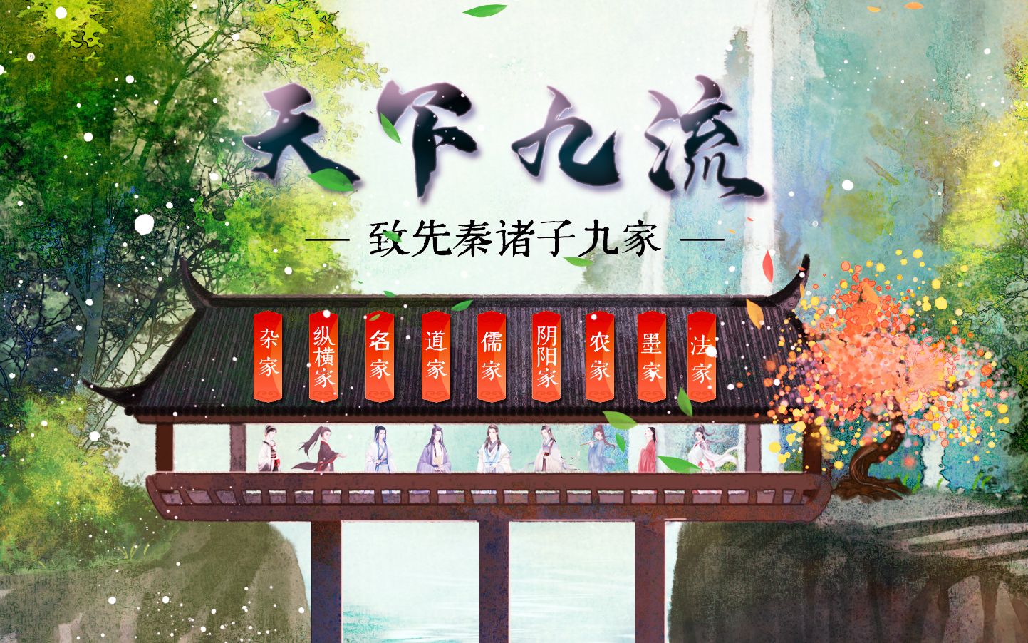 [图]【最强诸子九家上线】《天下九流——致先秦诸子九家》（原创古风歌曲 原创PV付）