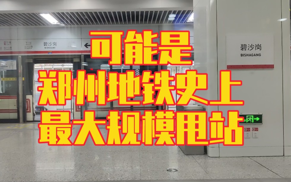 【郑州地铁】奆站快车?疫情防控期间超大规模甩站实录 1号线&2号线 侧面展望 原声哔哩哔哩bilibili