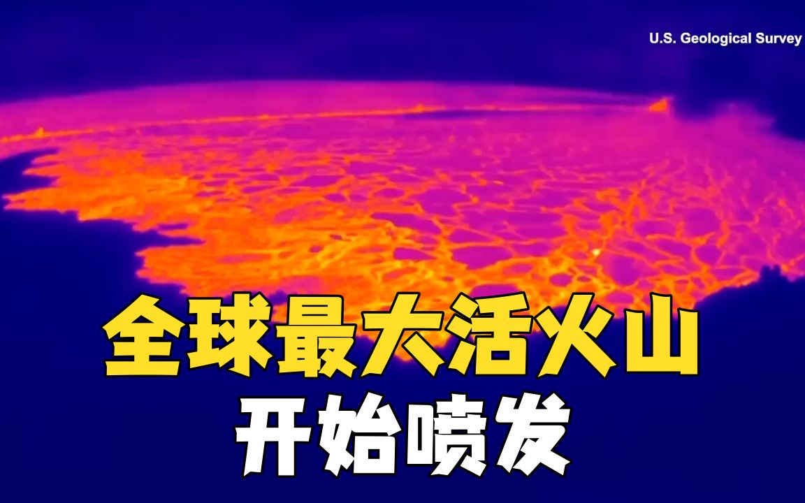 [图]时隔38年！全球最大活火山开始喷发 熔岩四溢