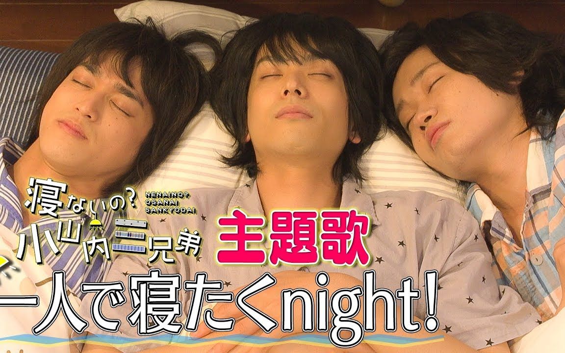 [图]【熟肉】网剧《不睡吗？小山内三兄弟》主题曲「一人で寝たくnight!（不想一个人睡的night!）」MV