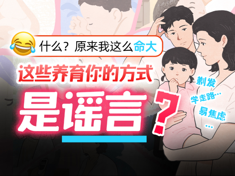 原来我们都是被这些“育儿谣言”错误养大的？