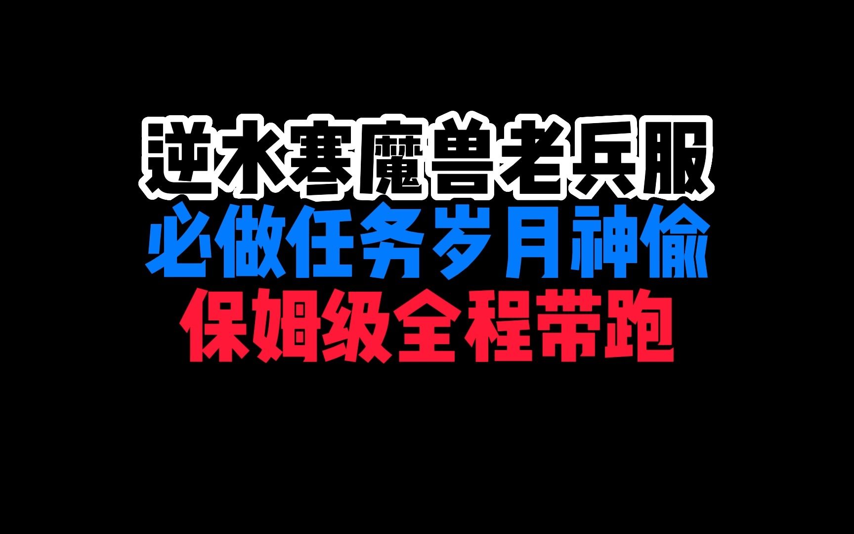 [图]逆水寒魔兽老兵服必做任务岁月神偷保姆攻略 手把手保姆级全程带跑 如何白嫖获得八小时游戏时长详解