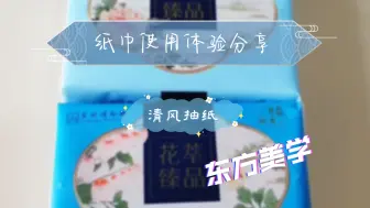 下载视频: 纸巾使用体验分享｜清风抽纸（一）