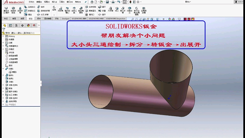 SOLIDWORKS钣金:大小头三通的绘制与展开下料哔哩哔哩bilibili