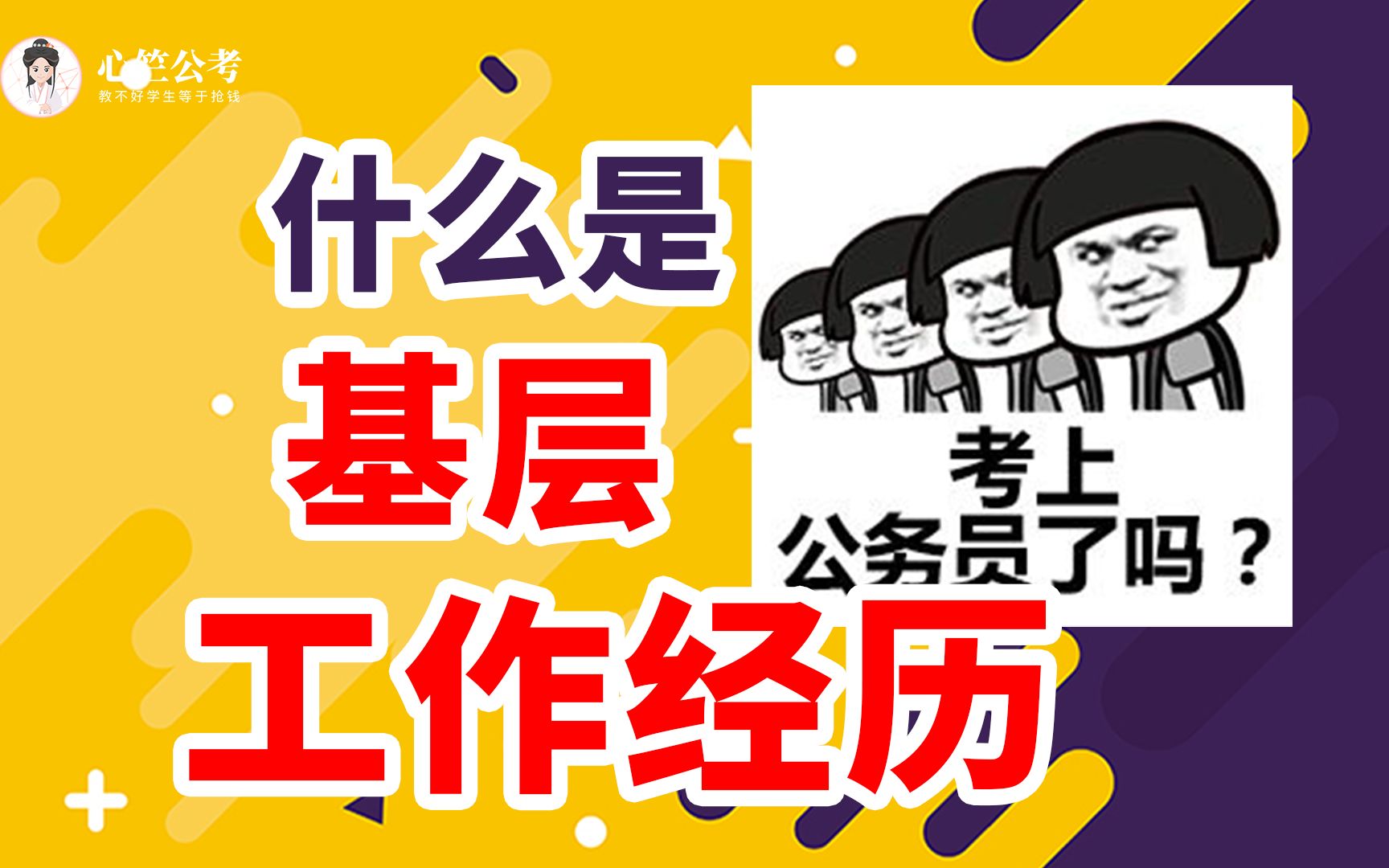 考公党必看!什么是基层工作经历?哔哩哔哩bilibili