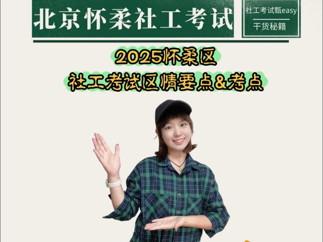 25年北京怀柔区社区工作者考试区情考点要点分享哔哩哔哩bilibili