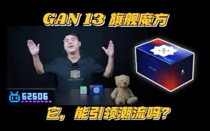 Download Video: 【抽奖】GAN13 MAGLEV开箱上手简评 429元的魔方你会买他吗！夏焱老师的魔方分享