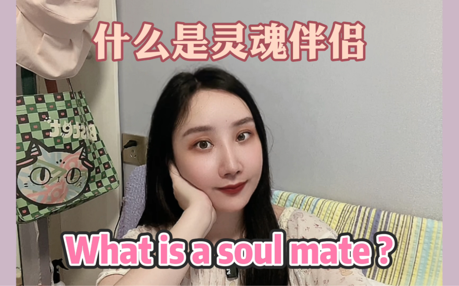 [图]What Is A Soul Mate ? 什么是灵魂伴侣？